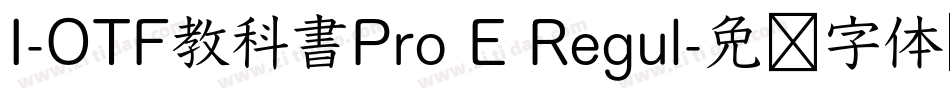 I-OTF教科書Pro E Regul字体转换